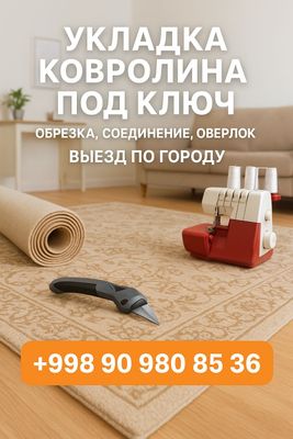 Резка ковролина и ковров, оверлок — быстро и красиво.