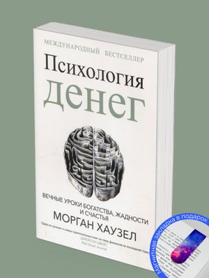Психология денег. Вечные уроки богатства, жадности и счастья