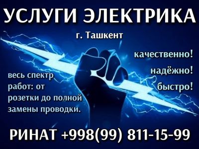 Услуги электрика