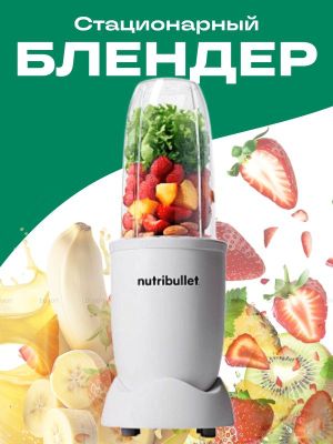 Стационарный блендер Nutribullet NB908MAW, 900 Вт, 0.9 л, белый
