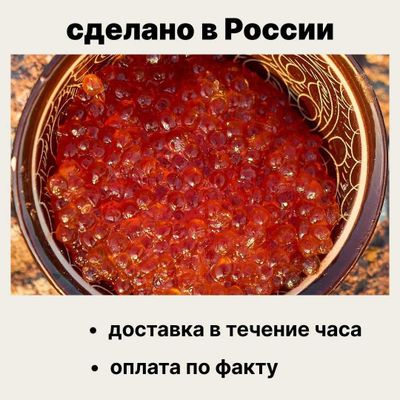 Красная икра из Камчатки