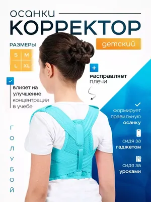 Корректор осанки детский реклинатор корсет