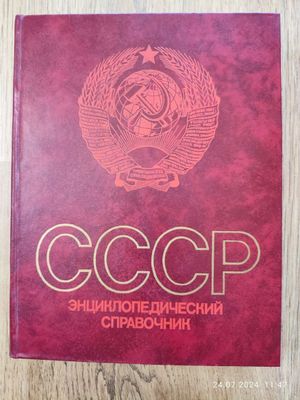 Энциклопедический справочник СССР