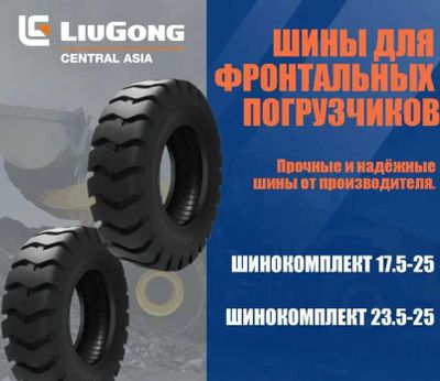 Покрышки LiuGong 17.5-25 PR18/L3 в Ташкенте