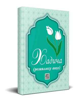 Китоб номи:  Хадича Разияллоҳу