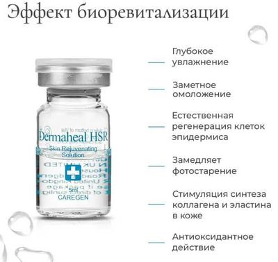 100% Оригинал! Омолаживающий мезококтейль Dermaheal HSR.