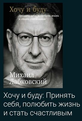 Михаил лабковский хочу и буду принимать себя, полюбив жизнь и стать сч