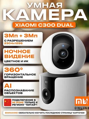 IP камера Xiaomi Mi 360 Home Security Camera C300 Dual (EU)