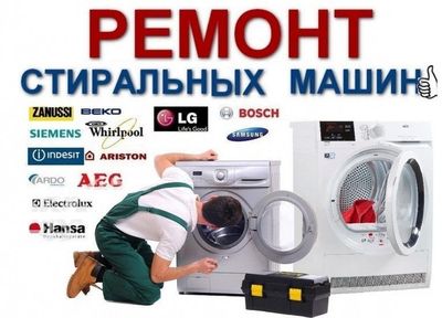 Ремонт стиральных машин и установки