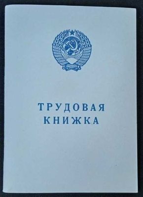 трудовая книжка СССР 1974г.