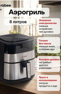 Аэрогриль rabee 8 л