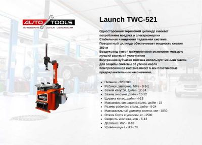 Launch TWC-521 шиномонтаж