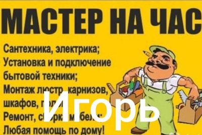 Мастер на час. Игорь