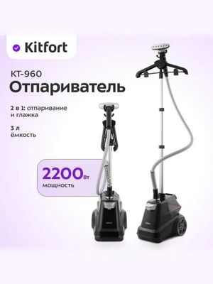 Kitfort КТ-960 Вертикальный отпариватель, Россия, гарантия 1 год.