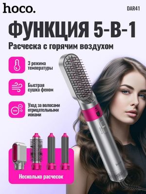 Hoco DAR41 фен-стайлер 5 в 1, аналог по концепции Dyson Airwrap