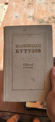 Книга: "Полководец Кутузов: Сборник статей"