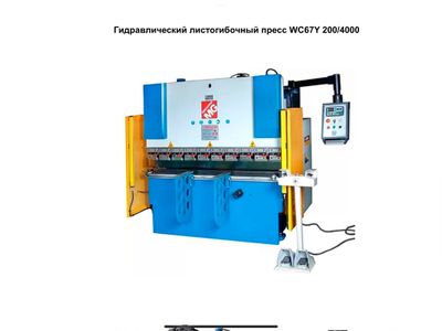 Продается Гидравлический листогибочный пресс