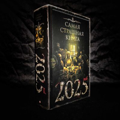 Самая Страшная Книга 2025