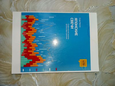 книга для трейдеров японские свечи