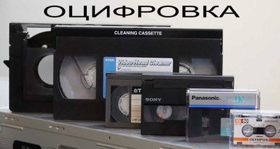 Оцифровка кассет VHS, Video8, Hi8, miniDV — PAL/NTSC