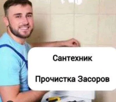 сантехник по городу