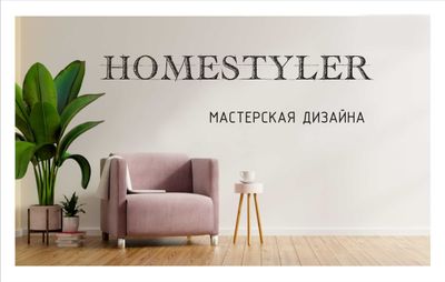 Дизайн интерьера. Мастерская дизайна HOMESTYLER