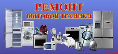 Качественный ремонт бытовой техники