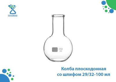 Колба плоскодонная со шлифом 29/32-100 мл