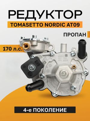 Редуктор ГБО Tomasetto Nordic AT09