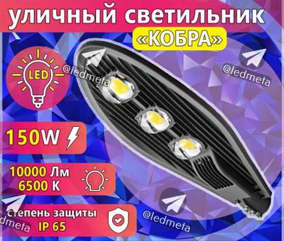 Светильник Led Cobra Кобра RKU уличный Прожектор освещение