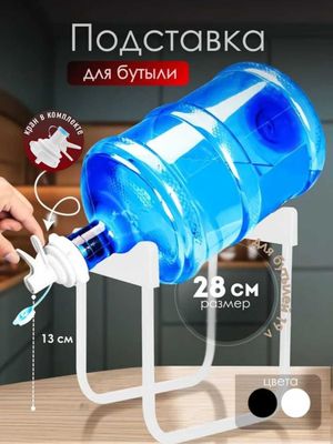 Подставка для бутыли 19 л с краном, черный/белый, 2 размера 28 и 36 см