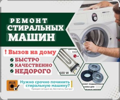 Ремонт стиральных машин