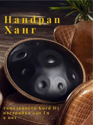 Hangpan/Хангпан, Hang/Ханг, hang drum/хэнг драм, барабан для медитации