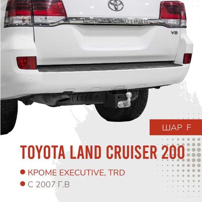 Фаркоп / Farkop для Toyota Land Cruiser (ЛендКрузер) 200, 2007-, шар F