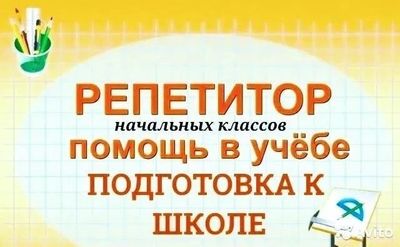 Репетитор начальных классов