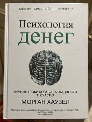 Книга про психология денег,как начать зарабатывать
