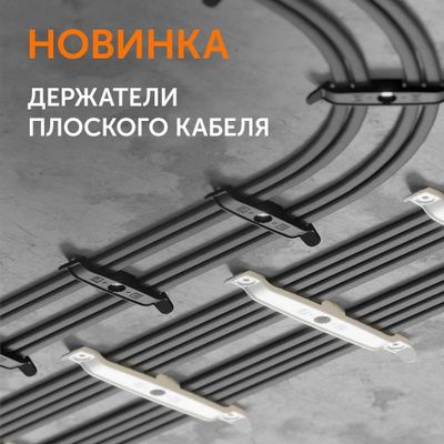 Держатель плоского кабеля двусторонний (Промрукав)