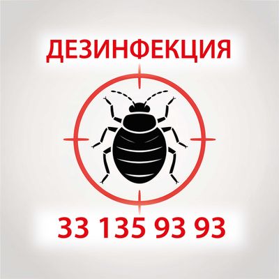 Дезинфекция с гарантией 24/7! Клопы, тараканы, комары, мухи, скорпионы