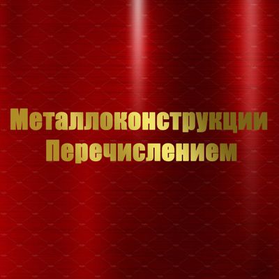 Наше предприятие изготавливает предметы из металлоконструкции.