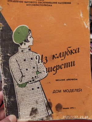 Журнал Вязание крючком. Из клубка шерсти.