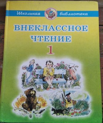 Внеклассное чтение 1 класс