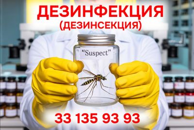 Dezinfektsiya | Dezinsektsiya | Дезинфекция | Дезинсекция