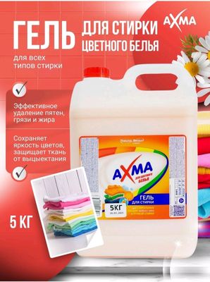 Гель для стирки AXMA для цветного белья, 5 кг