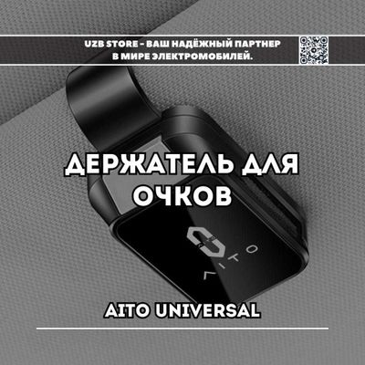 Автомобильный держатель очков для всех моделей AITO M5 / M7 / M9