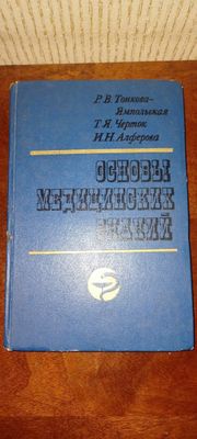 Книга основы медицинских знаний