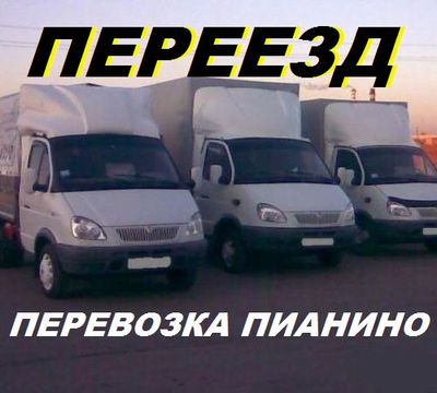 Перевозка пианино,мебели,вещей.Доставка,переезд,грузчики,вывоз мусора.