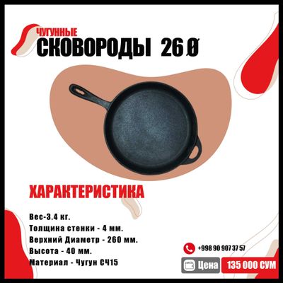 Чугунные сковороды 26 Ø