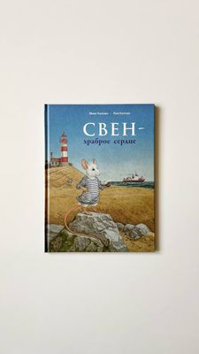 М. Каплан «Свен - храброе сердце»