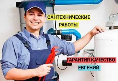 Сантехнические работы, труб отопление, гарантия качество.