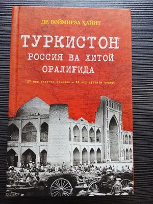 Kitob,Turkiston Rossiya va Xitoy oraligʻida